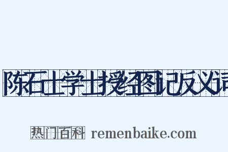 陈石士学士授经图记反义词是什么意思的图片
